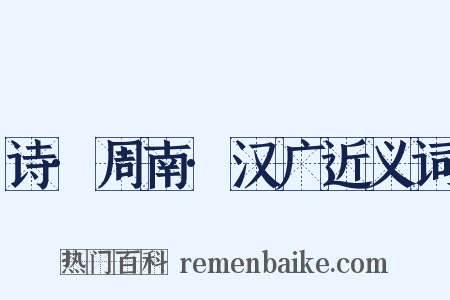 诗·周南·汉广近义词是什么意思的图片